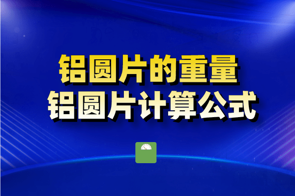 鋁圓片圖片