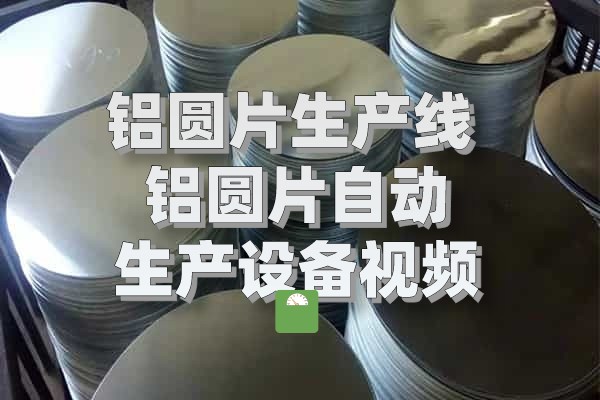鋁圓片圖片