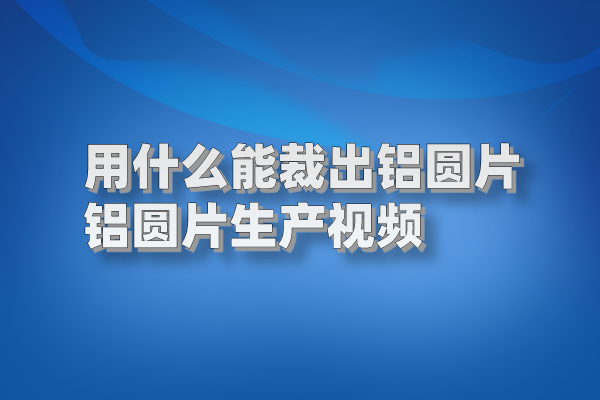 鋁圓片圖片