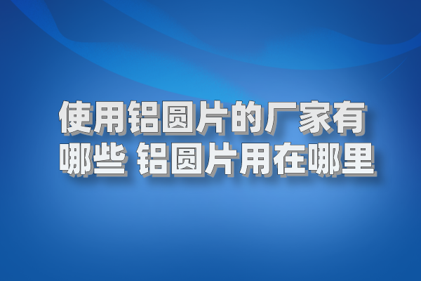 鋁圓片圖片