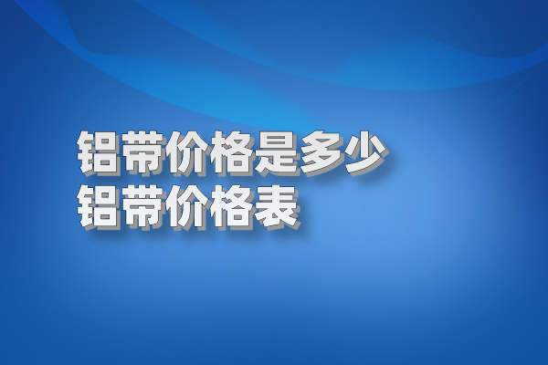 鋁帶圖片