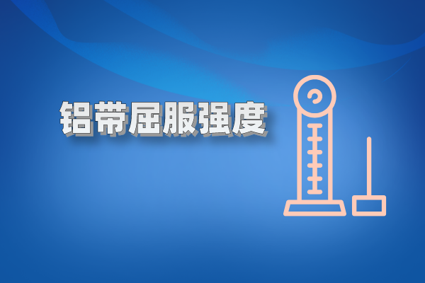 鋁帶屈服強度