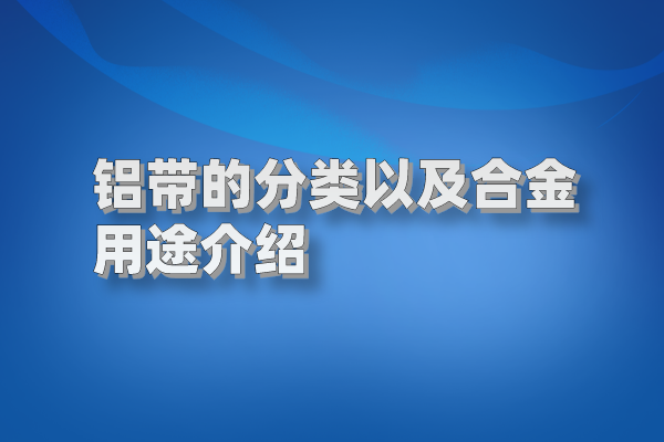 鋁帶圖片