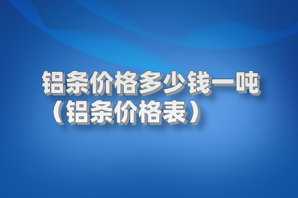 鋁條圖片