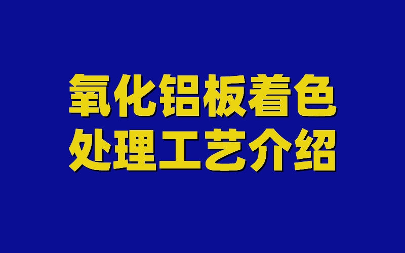 氧化鋁板圖片