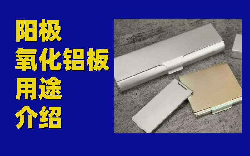 氧化鋁板圖片