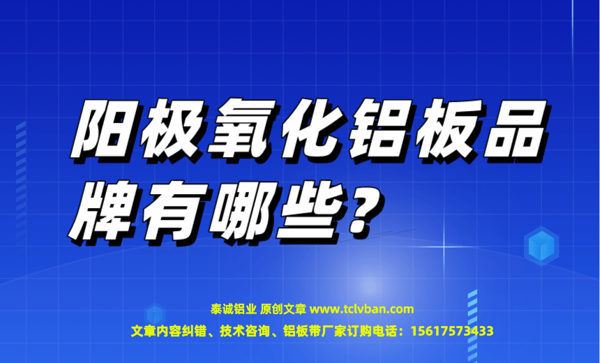 陽(yáng)極氧化鋁板品牌有哪些?