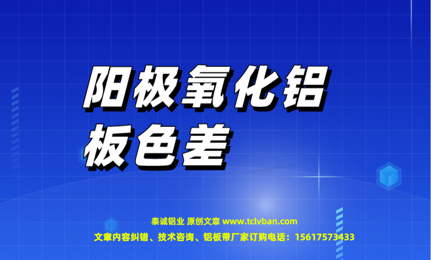 陽(yáng)極氧化鋁板色差