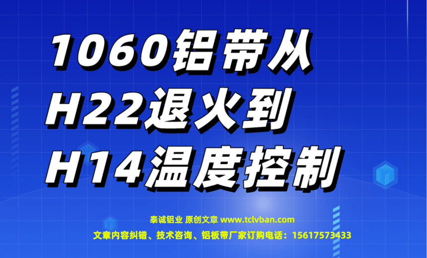 1060鋁帶從H22退火到H14溫度控制