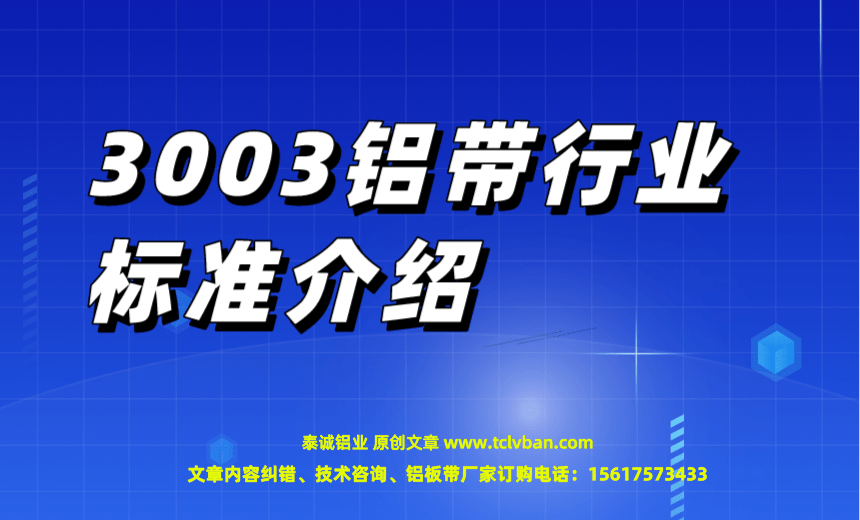 3003鋁帶行業(yè)標(biāo)準(zhǔn)介紹