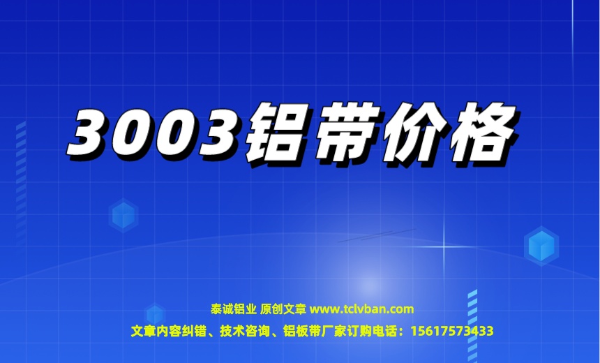 3003鋁帶價(jià)格.jpeg
