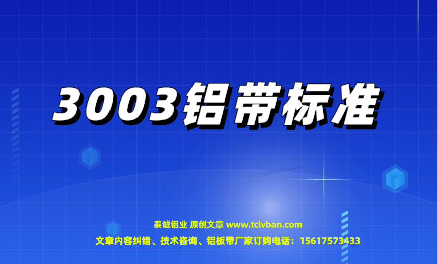 3003鋁帶標(biāo)準(zhǔn).png