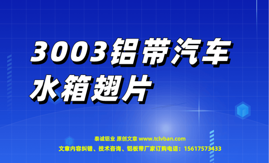 3003鋁帶汽車水箱翅片.png