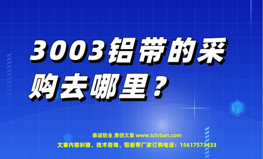 3003鋁帶的采購去哪里？