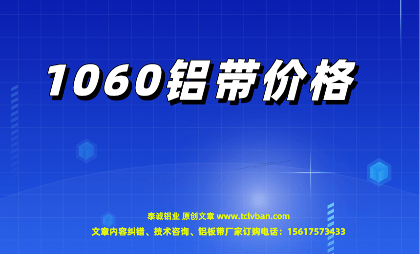 1060鋁帶價(jià)格.png