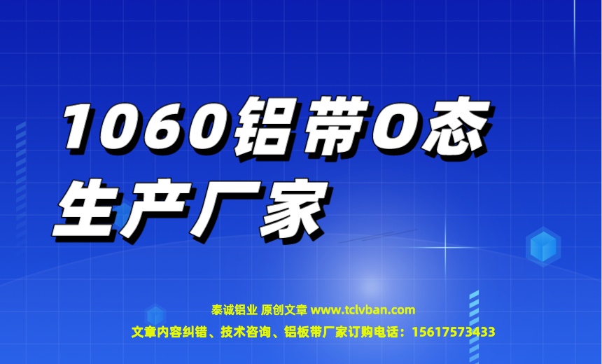 1060鋁帶O態(tài)生產廠家.jpeg