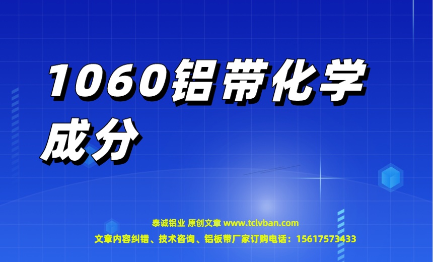 1060鋁帶化學(xué)成分.jpeg