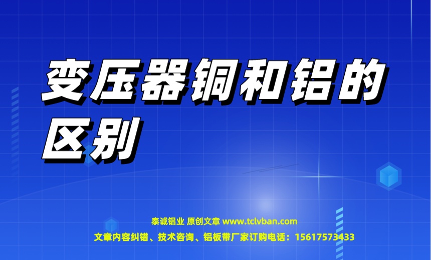 變壓器銅和鋁的區(qū)別.jpeg