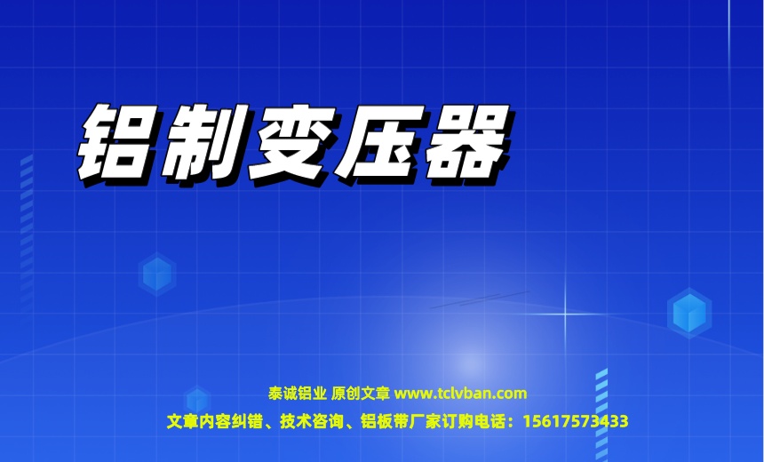 鋁制變壓器.jpeg