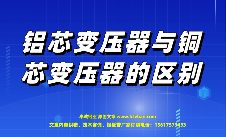 鋁芯變壓器與銅芯變壓器的區(qū)別