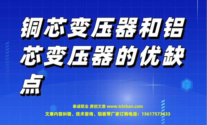 銅芯變壓器和鋁芯變壓器的優(yōu)缺點.jpeg