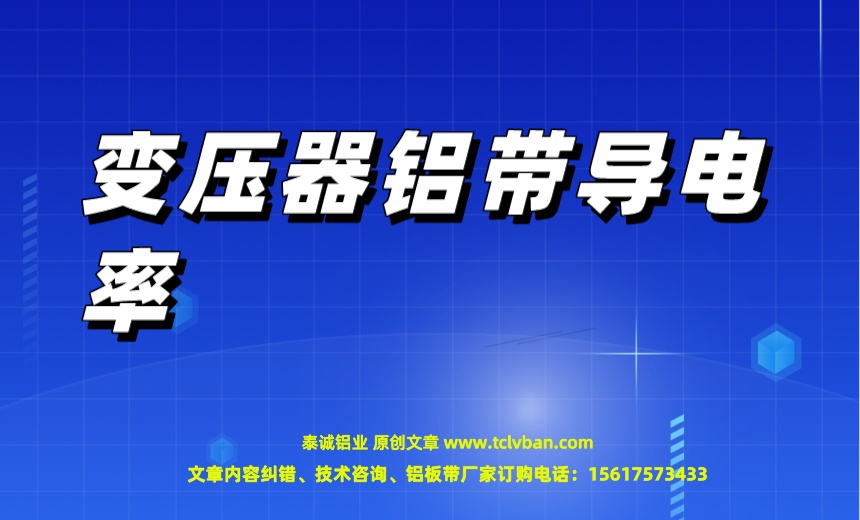 變壓器鋁帶導(dǎo)電率.jpeg