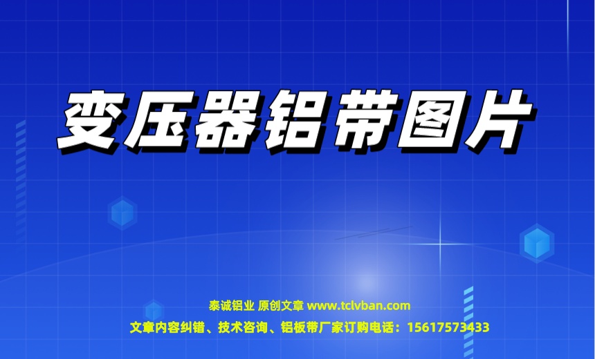 變壓器鋁帶圖片.jpeg