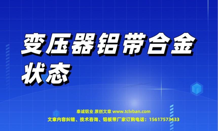 變壓器鋁帶合金狀態(tài).jpeg
