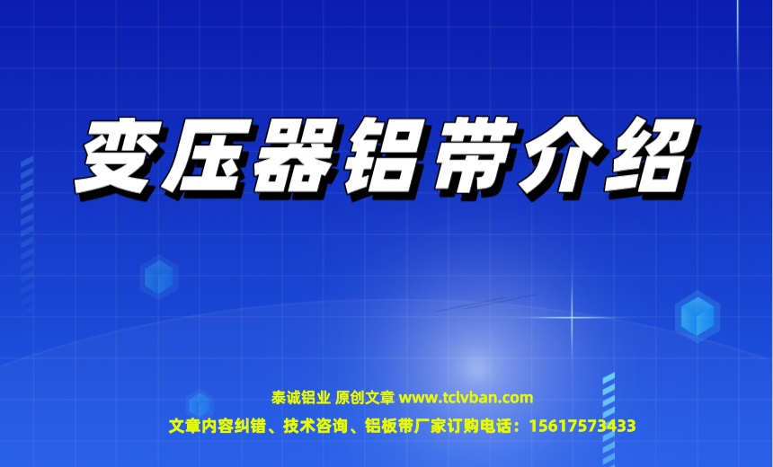 變壓器鋁帶介紹.jpeg