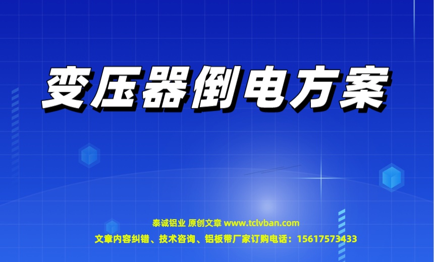 變壓器倒電方案.jpeg