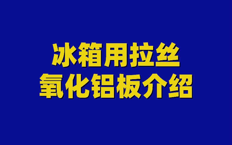 氧化鋁板圖片