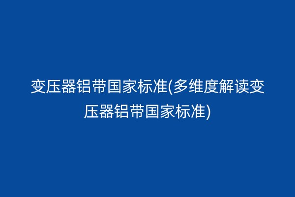 鋁帶圖片