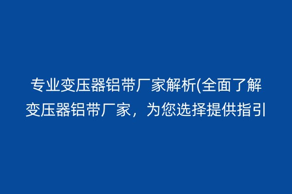 鋁帶圖片