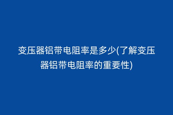鋁帶圖片