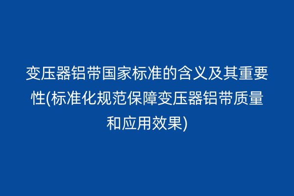 鋁帶圖片