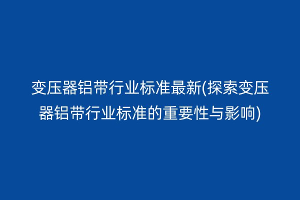 鋁帶圖片